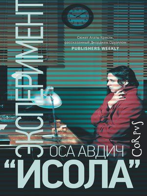 cover image of Эксперимент «Исола»